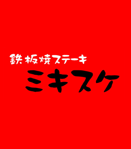 鉄板焼ステーキミキスケ